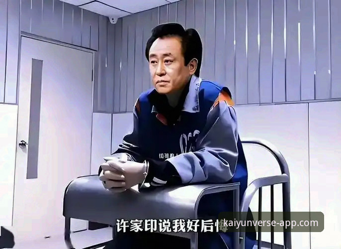 许家印案庭审落幕，昔日足球帝国兴衰引深思，开云体育平台深度解析最新动态