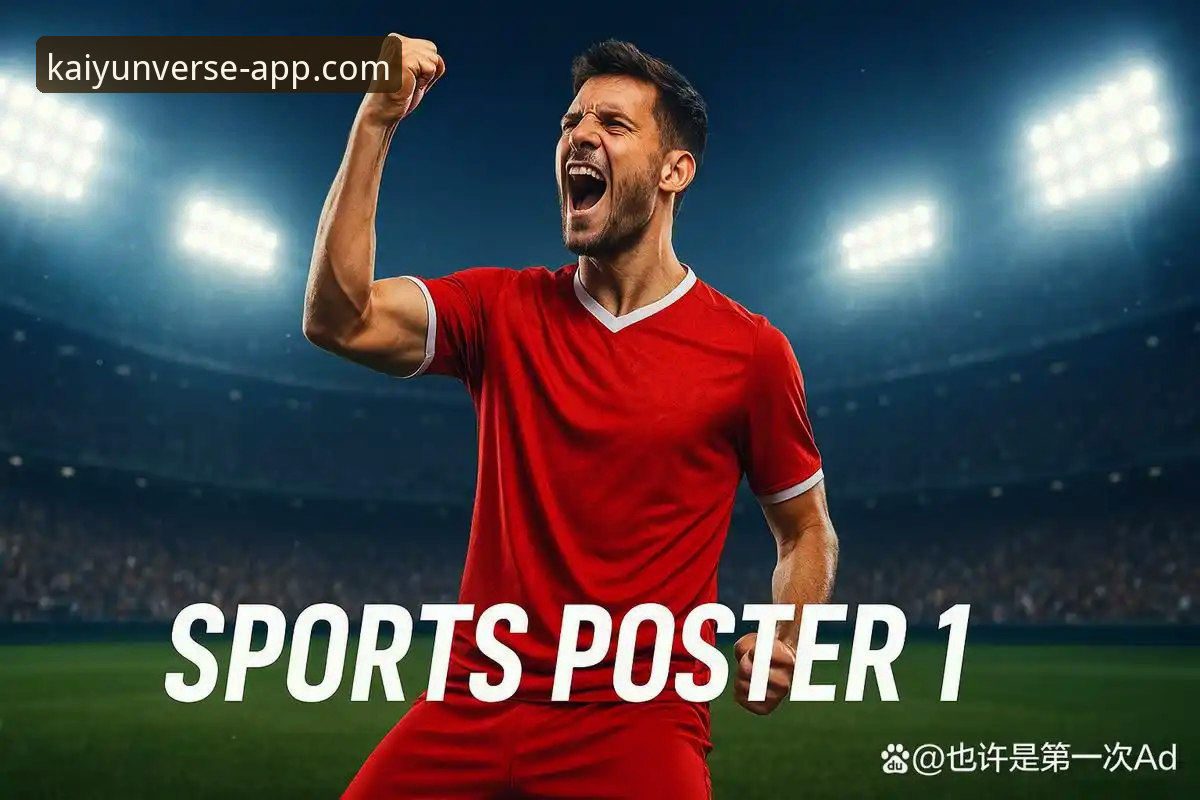 开云体育平台最新动态：深度解析官方应用下载趋势与用户核心关切